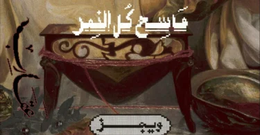 Wegz - Mase7 Kol El Nemar Ft. @SammyShiblaq | ويجز - ماسح كل النمر (مع سامي شبلاق)