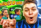فجرت بكج باتيستوتا وباجيو في الثانيه الاولي من الظهور💥🤯 مستحيل ال حصل 😱! eFootball 26