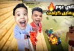 امكامل وعبدة ماندو الاطفال في ماين كرافت مود الحياه الواقعيه قابلنا وحش بعين واحدة 😳 | minecraft
