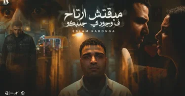 مبقتش ارتاح في وجودي جنبكو - اسلام كابونجا - Eslam Kabonga - Mbqtsh Art7 F Wgody Gmboko - Music 2026