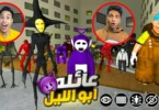 عملت مقلب جديد في ام كامل مع عيله جديده اسمها عيله ابو الليل😱 | Garry's Mod