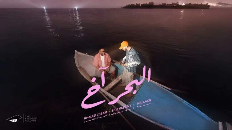 Khaled Essam X Seif Mrdeny X Mallakh - El Ba7r Akh | خالد عصام و سيف ماردينى و ملاخ - البحر اخ