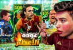 تفتيح بكج باتيستوتا مرعب المدافعين وباجيو🤯مباريات مصنفين ومعاناة لحد الاعتزال😭🔥| eFootball 2026