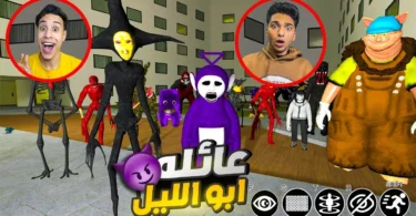 عملت مقلب جديد في ام كامل مع عيله جديده اسمها عيله ابو الليل😱 | Garry's Mod