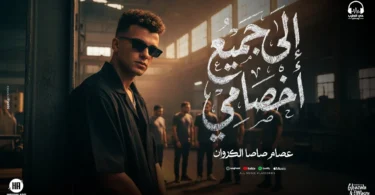 عصام صاصا – الي جميع اخصامي ( رجع اللي بيكتم على الأنفاس ) توزيع كيمو الديب | انتاج حي الطرب