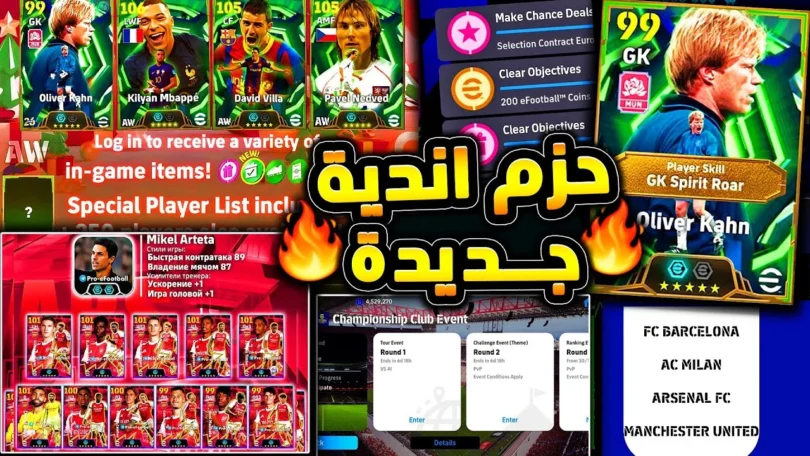رسميا حزمة جديدة واحتفالية رهيبة الخميس 🔥🤯 اهم واخر الاخبار في عالم بيس !!😱|efootball 2026