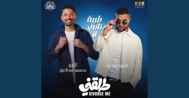 طيبة تاني لأ (feat. Karim Mahmoud Abdelaziz) [من فيلم طلقني]