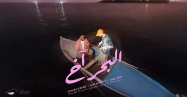 Khaled Essam X Seif Mrdeny X Mallakh - El Ba7r Akh | خالد عصام و سيف ماردينى و ملاخ - البحر اخ