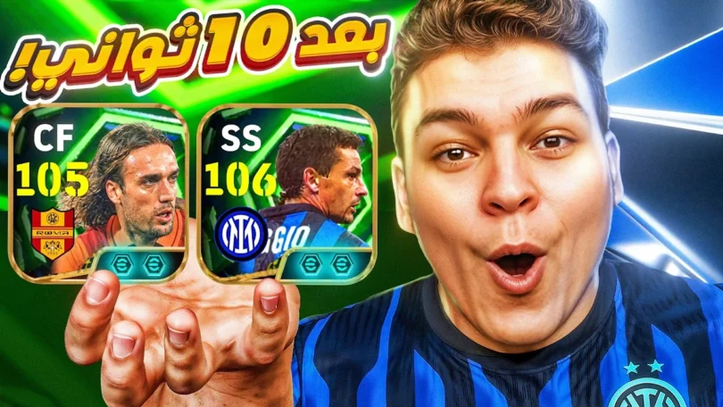 فجرت بكج باتيستوتا وباجيو في الثانيه الاولي من الظهور💥🤯 مستحيل ال حصل 😱! eFootball 26