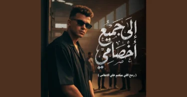 الي جميع اخصامي ( رجع اللي بيكتم علي الانفاس )