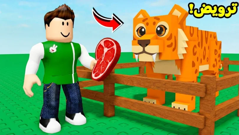 روبلوكس : ترويض الحيوانات البرية لعبة roblox !! 🪢🙊