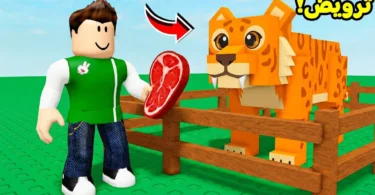 روبلوكس : ترويض الحيوانات البرية لعبة roblox !! 🪢🙊