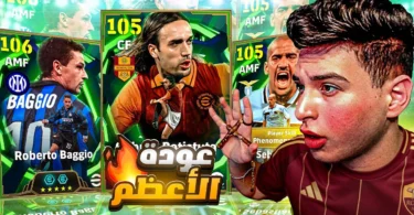 تفتيح بكج باتيستوتا مرعب المدافعين وباجيو🤯مباريات مصنفين ومعاناة لحد الاعتزال😭🔥| eFootball 2026