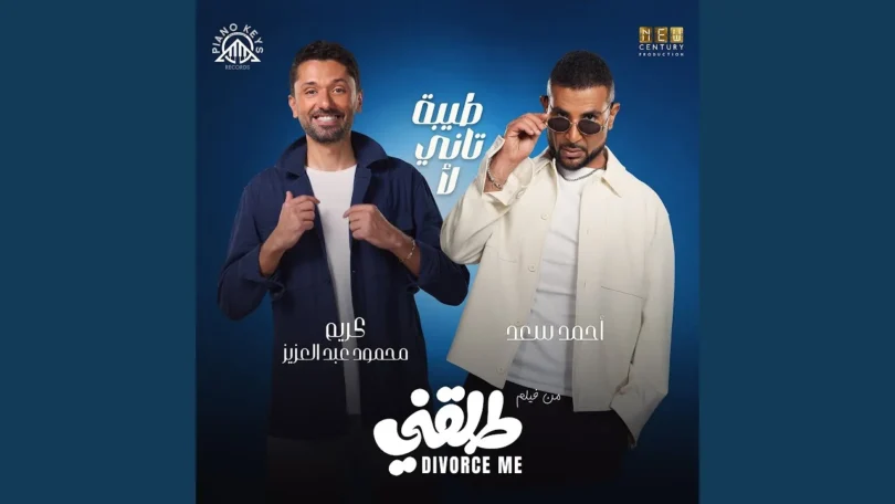 طيبة تاني لأ (feat. Karim Mahmoud Abdelaziz) [من فيلم طلقني]