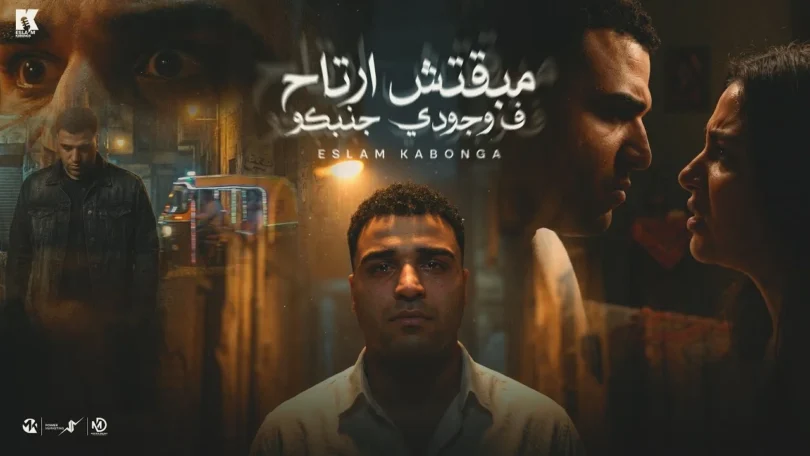 مبقتش ارتاح في وجودي جنبكو - اسلام كابونجا - Eslam Kabonga - Mbqtsh Art7 F Wgody Gmboko - Music 2026