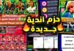 رسميا حزمة جديدة واحتفالية رهيبة الخميس 🔥🤯 اهم واخر الاخبار في عالم بيس !!😱|efootball 2026
