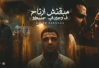 مبقتش ارتاح في وجودي جنبكو - اسلام كابونجا - Eslam Kabonga - Mbqtsh Art7 F Wgody Gmboko - Music 2026