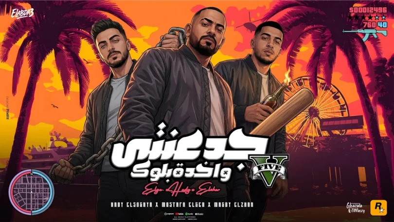 جدعنتي واخدة بلوك ( هو الاسد لو غاب ) مصطفى الجن و هادى الصغير و مجدي الزهار - توزيع امجد الجوكر