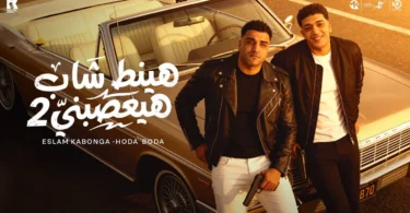 هينط شاب هيعصبني - من البوم الجدع - اسلام كابونجا - حوده بوده - Eslam Kabonga - Houda Boda - 2026