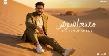 Lil Elmohamedy -Mattashresh | ليل المحمدي - متتعاشرش (جوايا كلام مستعيب اقولو)