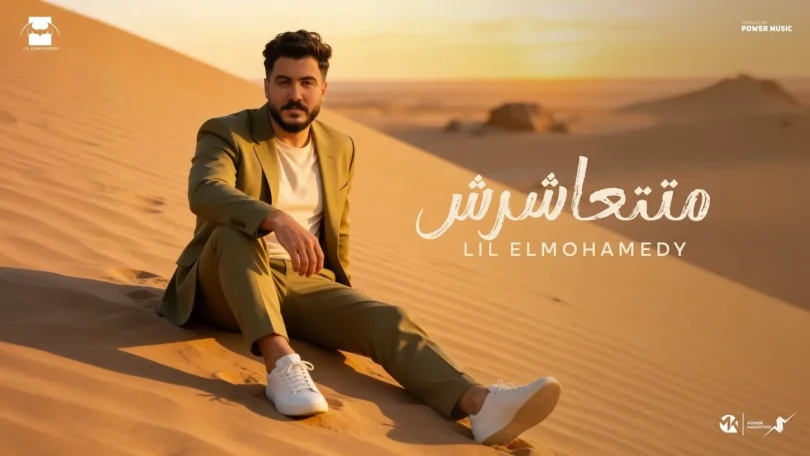 Lil Elmohamedy -Mattashresh | ليل المحمدي - متتعاشرش (جوايا كلام مستعيب اقولو)