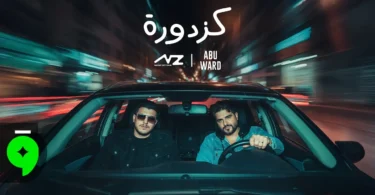 Nassif Zeytoun & @abuwardmusic - Kazdoura [Official Video] (2025) / ناصيف زيتون و أبو ورد - كزدورة