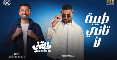 Tiba Tani La2– Ahmed Saad Ft Karim Mahmoud Abdelaziz | From Talakny Movie | طيبة تاني لأ - طلقني