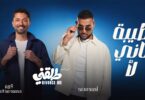 Tiba Tani La2– Ahmed Saad Ft Karim Mahmoud Abdelaziz | From Talakny Movie | طيبة تاني لأ - طلقني