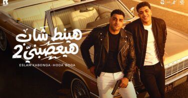هينط شاب هيعصبني - من البوم الجدع - اسلام كابونجا - حوده بوده - Eslam Kabonga - Houda Boda - 2026