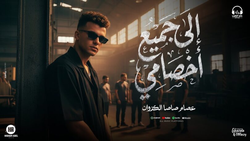 عصام صاصا – الي جميع اخصامي ( رجع اللي بيكتم على الأنفاس ) توزيع كيمو الديب | انتاج حي الطرب