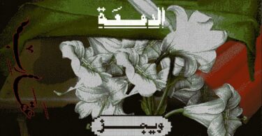 Wegz - El Dem3a | ويجز - الدمعة