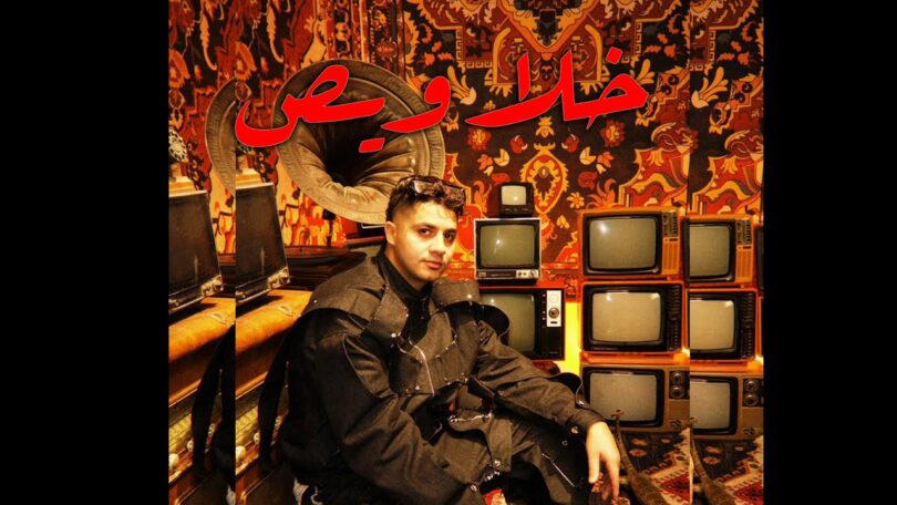 3ENBA - KHALAWES | عنبه - خلاويص (يابايع سيبت اللي شاريك ) (OFFICIAL MUSIC VIDEO)