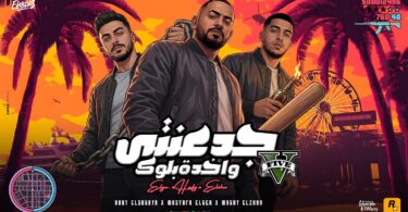 جدعنتي واخدة بلوك ( هو الاسد لو غاب ) مصطفى الجن و هادى الصغير و مجدي الزهار - توزيع امجد الجوكر