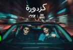 Nassif Zeytoun & @abuwardmusic - Kazdoura [Official Video] (2025) / ناصيف زيتون و أبو ورد - كزدورة