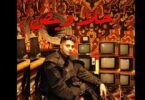 3ENBA - KHALAWES | عنبه - خلاويص (يابايع سيبت اللي شاريك ) (OFFICIAL MUSIC VIDEO)