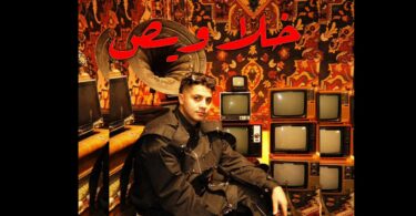 3ENBA - KHALAWES | عنبه - خلاويص (يابايع سيبت اللي شاريك ) (OFFICIAL MUSIC VIDEO)