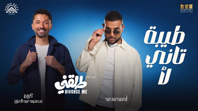 Tiba Tani La2– Ahmed Saad Ft Karim Mahmoud Abdelaziz | From Talakny Movie | طيبة تاني لأ - طلقني
