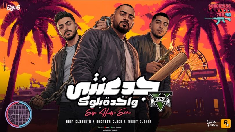 جدعنتي واخدة بلوك ( هو الاسد لو غاب ) مصطفى الجن و هادى الصغير و مجدي الزهار - توزيع امجد الجوكر