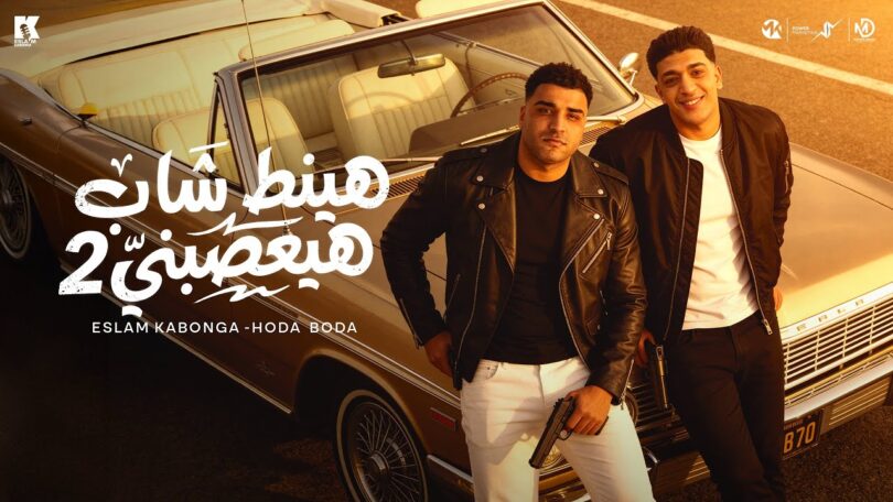 هينط شاب هيعصبني - من البوم الجدع - اسلام كابونجا - حوده بوده - Eslam Kabonga - Houda Boda - 2026