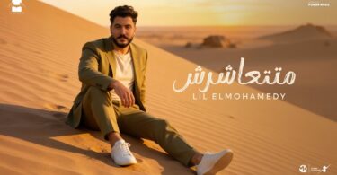 Lil Elmohamedy - Mattashresh | ليل المحمدي - متتعاشرش (جوايا كلام مستعيب اقولو)