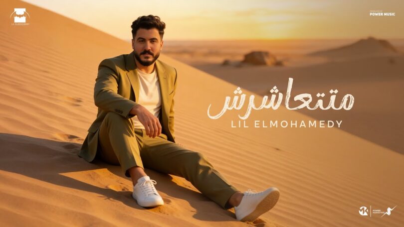 Lil Elmohamedy - Mattashresh | ليل المحمدي - متتعاشرش (جوايا كلام مستعيب اقولو)