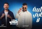 طيبة تاني طلقني - تفاصيل الخبر
