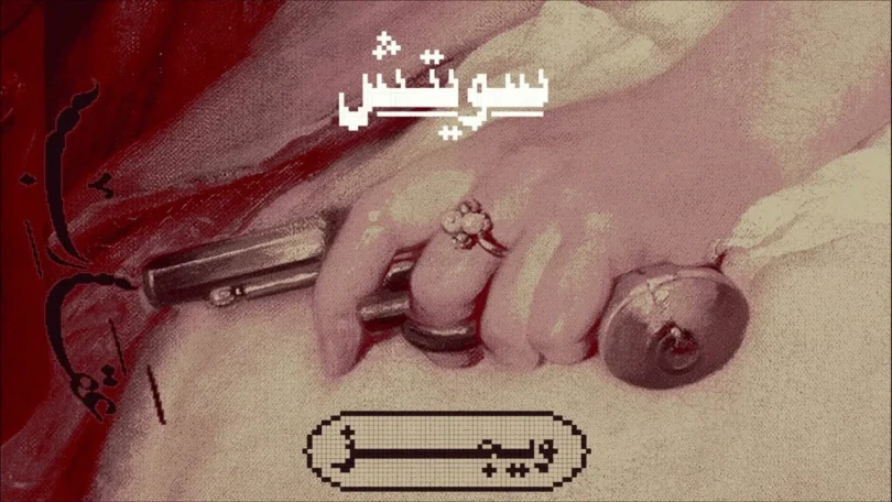 ويجز سويتش - تفاصيل الخبر