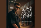 الي جميع اخصامي رجع - تفاصيل الخبر
