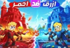 الفريق الأحمر الفريق الأزرق - تفاصيل الخبر