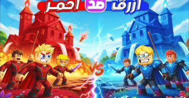 الفريق الأحمر الفريق الأزرق - تفاصيل الخبر