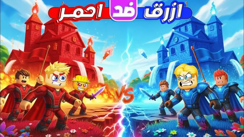 الفريق الأحمر الفريق الأزرق - تفاصيل الخبر