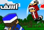 سيرفر نصف قلب #4 اسف يا صديقي ...