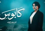 كابوس ياقلبي مالك نسرين - تفاصيل الخبر