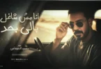 كليب انا شاغل بالي - تفاصيل الخبر